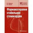russische bücher: Окороков Виктор Григорьевич - Фармакотерапия стабильной стенокардии. Руководство
