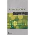 russische bücher: Вылегжанина Тамара Геннадьевна - Аллергология. Фармакотерапия без ошибок. Руководство для врачей