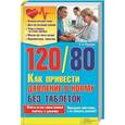 russische bücher: Романова Елена Алексеевна - 120/80. Как привести давление в норму без таблеток