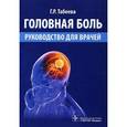 russische bücher: Табеева Гюзаль Рафкатовна - Головная боль. Руководство для врачей