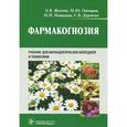 russische bücher: Жохова Елена Владимировна - Фармакогнозия