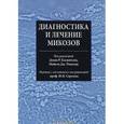 russische bücher:  - Диагностика и лечение микозов