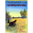 russische bücher:  - Охотничьи просторы. Книга 3 (45) 2005 год