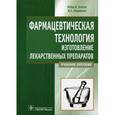 russische bücher: Лойд В. Аллен - Фармацевтическая технология. Изготовление лекарственных препаратов. Учебное пособие. Гриф МО РФ