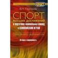 russische bücher: Платонов Владимир - Спорт высших достижений и подготовка национальных команд к Олимпийским играм