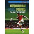 russische bücher: Лях Владимир Иосифович - Координационная тренировка в футболе