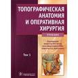 russische bücher: Каган Илья Иосифович - Топографическая анатомия и оперативная хирургия. В 2 томах. Том 1
