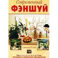 russische bücher: Пост Стивен - Современный фэншуй