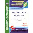 russische bücher: Хайрутдинов Рафис Расимович - Физическая культура. 1-4 классы. Рабочие программы по учебнику В. И. Ляха