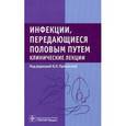 russische bücher: Прилепская Вера Николаевна - Инфекции, передающиеся половым путем. Клинические лекции