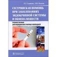 russische bücher: Сединкина Раиса Георгиевна - Сестринская помощь при заболеваниях эндокринной системы и обмена веществ. Учебное пособие (+ CD-ROM)