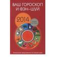 russische bücher: Костенко Андрей - Ваш гороскоп и фэн-шуй 2014