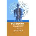 russische bücher: Главчев Юрий - Позвоночник - провокатор всех болезней