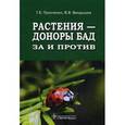 russische bücher: Пронченко Галина Евгеньевна - Растения - доноры БАД: за и против
