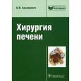 russische bücher: Альперович Б. И. - Хирургия печени