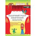 russische bücher: Фомина Наталия Александровна - Сказочный театр физической культуры. Физкультурные занятия с дошкольниками в музыкальном ритме сказок