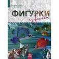 russische bücher: Морозова Ирина Афанасьевна - Фигурки из фольги