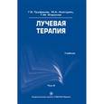 russische bücher: Труфанов Геннадий Евгеньевич - Лучевая терапия. Учебник. Том 2