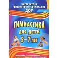 russische bücher: Верхозина Любовь Геннадьевна - Гимнастика для детей 5-7 лет. Программа, планирование, конспекты занятий, рекомендации
