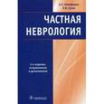 russische bücher: Никифоров Анатолий Сергеевич - Частная неврология