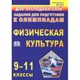 russische bücher: Марченко Ирина Николаевна - Физическая культура. 9-11 классы. Задания для подготовки к олимпиадам