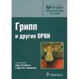 russische bücher: Малый В. П. - Грипп (сезонный, птичий, пандемический) и другие ОРВИ