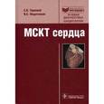 russische bücher: Терновой Сергей Константинович - МСКТ сердца: руководство