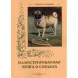 russische bücher: Милюгина Елена - Иллюстрированная книга о собаках