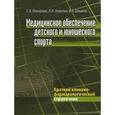 russische bücher: Макарова Галина Александровна - Медицинское обеспечение детского и юношеского спорта. Краткий клинико-фармакологический справочник