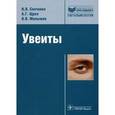 russische bücher: Сенченко Надежда Яковлевна - Увеиты