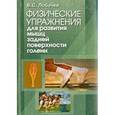 russische bücher: Лобачев Владимир - Физические упражнения для развития мышц задней поверхности голени