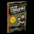 russische bücher:  - Папа-спецназ
