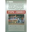 russische bücher: Гаврилова Елена Анатольевна - Спортивное сердце. Стрессорная кардиомиопатия