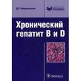 russische bücher: Абдурахманов Джамал Тинович - Хронический гепатит B и D