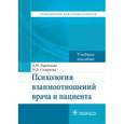 russische bücher: Ларенцова Лиана Ивановна - Психология взаимоотношений врача и пациента