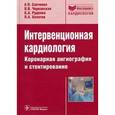 russische bücher: Савченко Анатолий Петрович - Интервенционная кардиология. Коронарная ангиография и стентирование. Руководство