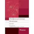 russische bücher:  - Инфекционные болезни. Курс лекций