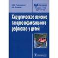 russische bücher: Разумовский Александр Юрьевич - Хирургическое лечение гастроэзофагеального рефлюкса у детей. Руководство для детей