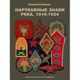russische bücher: Степанов Алексей Борисович - Нарукавные знаки РККА. 1918-1924