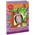 russische bücher:  - Мудрая сова. Творческие работы для самых маленьких