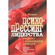 russische bücher: Гладков Вадим - Психопрессинг лидерства. К вопросу о модификации