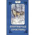 russische bücher:  - Охотничьи просторы. Книга 4 (14) 1997 год