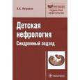 russische bücher: Петросян Эдита Константиновна - Детская нефрология. Синдромный подход