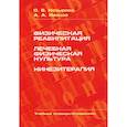 russische bücher: Козырева Ольга Владимировна - Физическая реабилитация. Лечебная физическая культура. Кинезитерапия