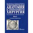 russische bücher: Сергиенко Валерий Иванович - Топографическая анатомия и оперативная хирургия. Учебник в 2-х томах. Том 2