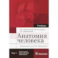 russische bücher: Гайворонский Алексей Иванович - Анатомия человека. Учебник. В 2 томах. Том 1. Система органов опоры и движения. Спланхнология