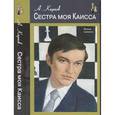 russische bücher: Карпов Анатолий Евгеньевич - Сестра моя Каисса