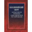 russische bücher: Царик А. В. - Паралимпийский спорт: нормативное правовое