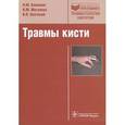 russische bücher: Клюквин Иван Юрьевич - Травмы кисти