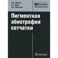 russische bücher: Жукова Светлана Ивановна - Пигментная абиотрофия сетчатки. Руководство